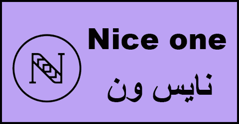 كود خصم نايس ون 2025 كوبون 80% (الأفضل) لجميع منتجات nice one